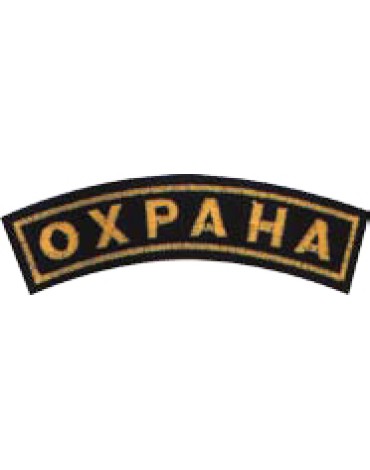 Нашивка "Охрана" на рукав