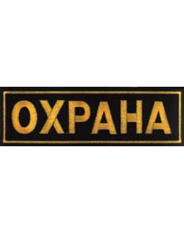 Нашивка "Охрана" на грудь